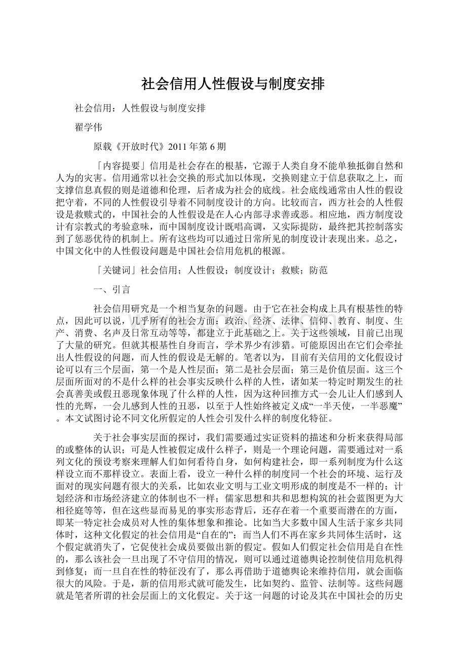 社会信用人性假设与制度安排Word文件下载.docx