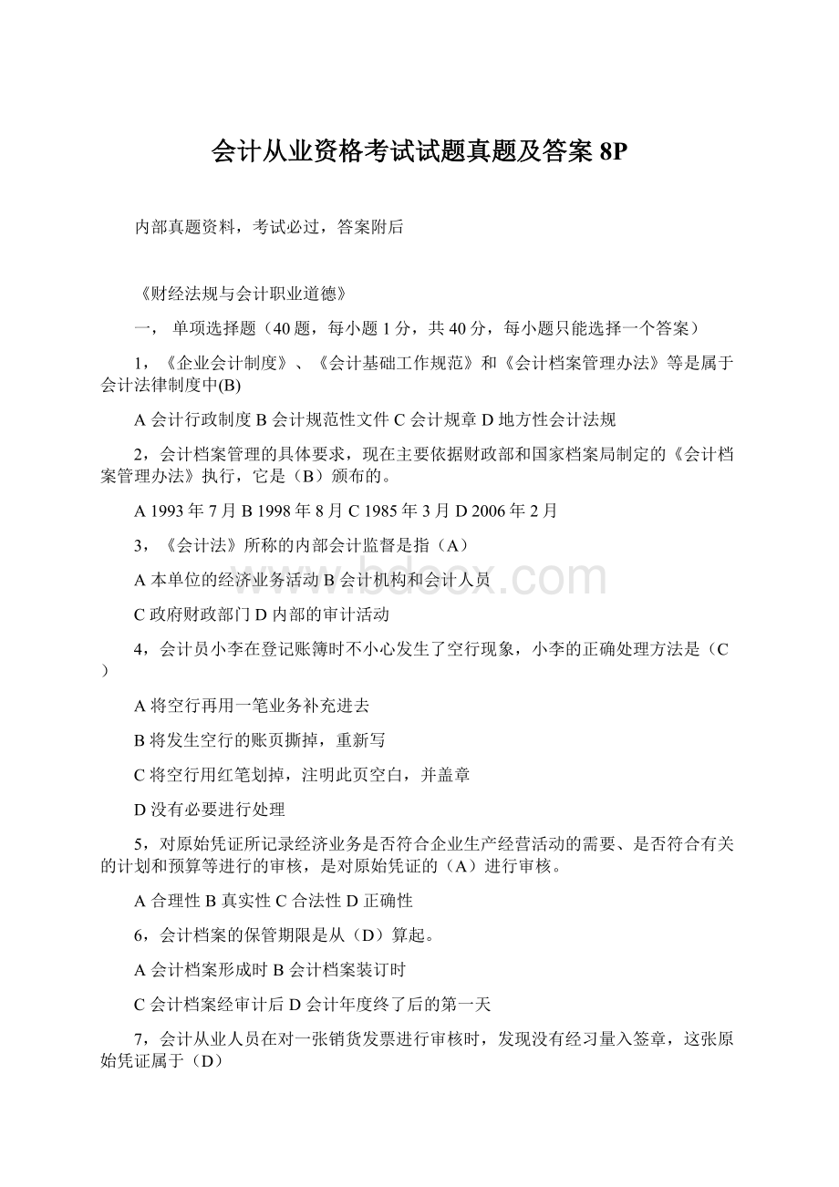 会计从业资格考试试题真题及答案8PWord文档下载推荐.docx