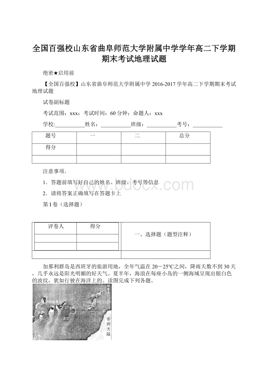 全国百强校山东省曲阜师范大学附属中学学年高二下学期期末考试地理试题.docx