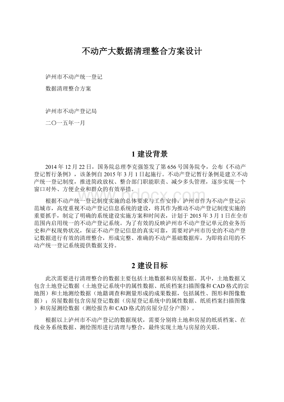 不动产大数据清理整合方案设计.docx_第1页