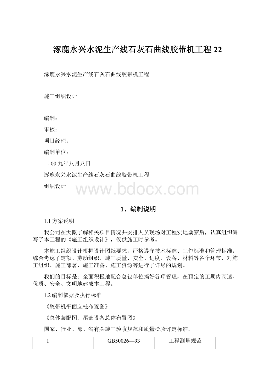 涿鹿永兴水泥生产线石灰石曲线胶带机工程22.docx_第1页