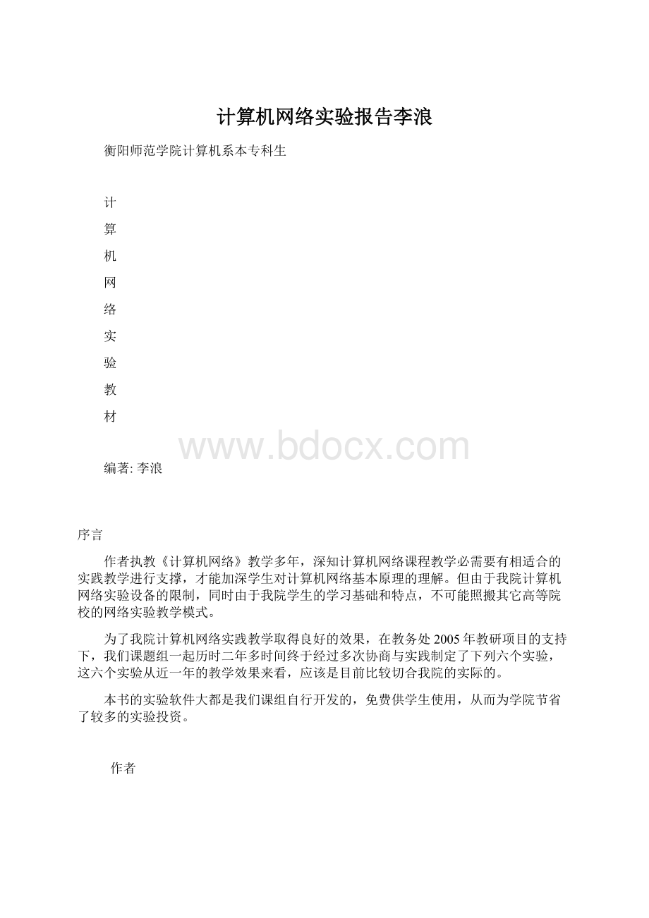 计算机网络实验报告李浪.docx