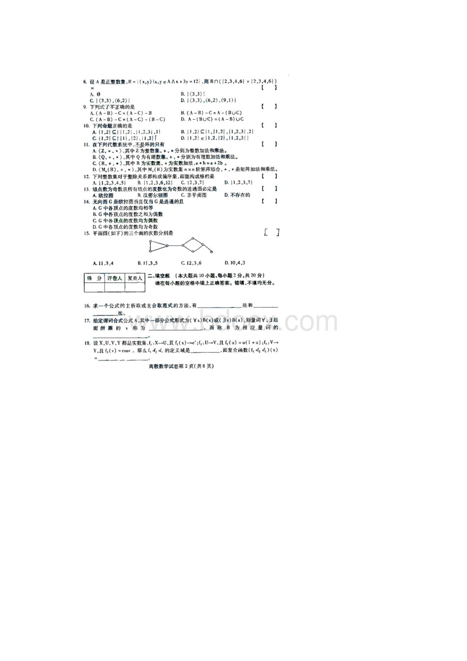 自考离散数学试题及答案文档格式.docx_第2页