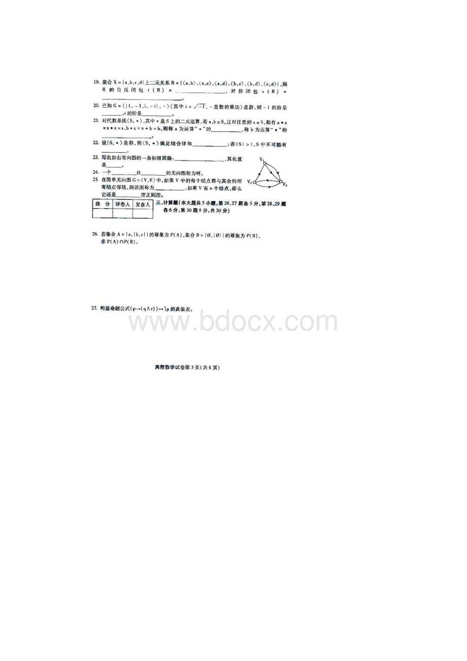 自考离散数学试题及答案文档格式.docx_第3页