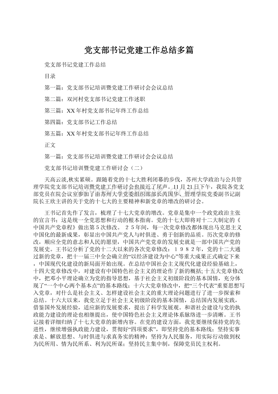 党支部书记党建工作总结多篇.docx_第1页