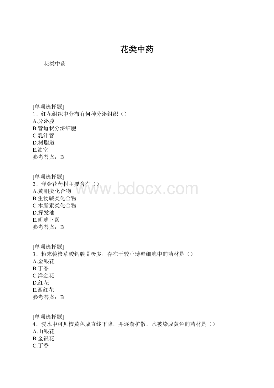 花类中药Word文档下载推荐.docx