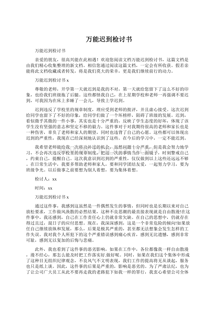 万能迟到检讨书.docx