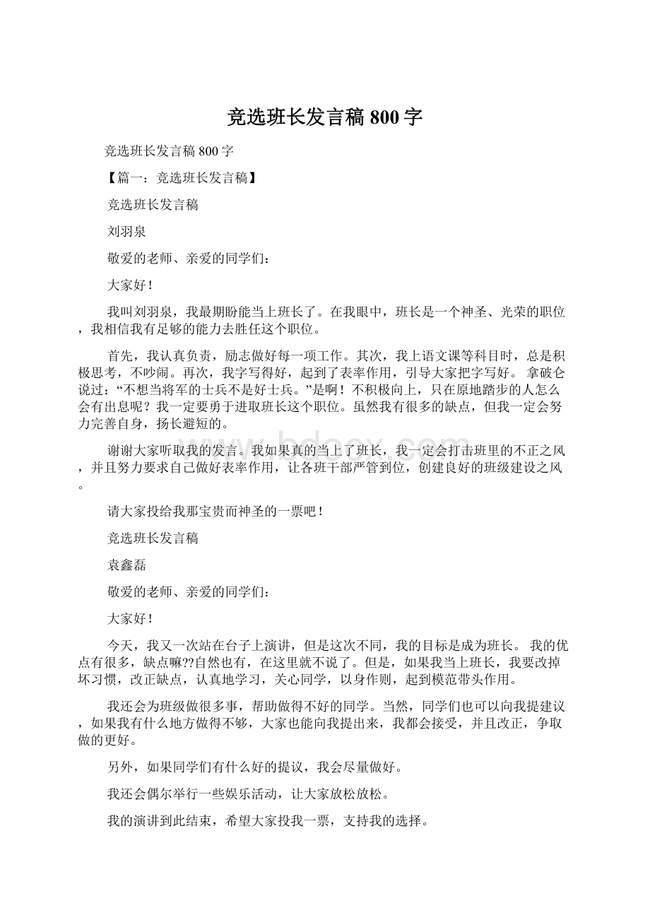 竞选班长发言稿800字Word下载.docx