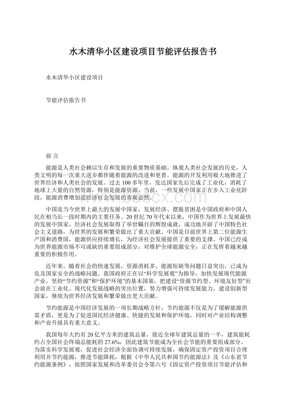 水木清华小区建设项目节能评估报告书.docx