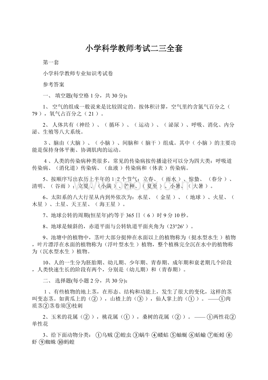 小学科学教师考试二三全套.docx