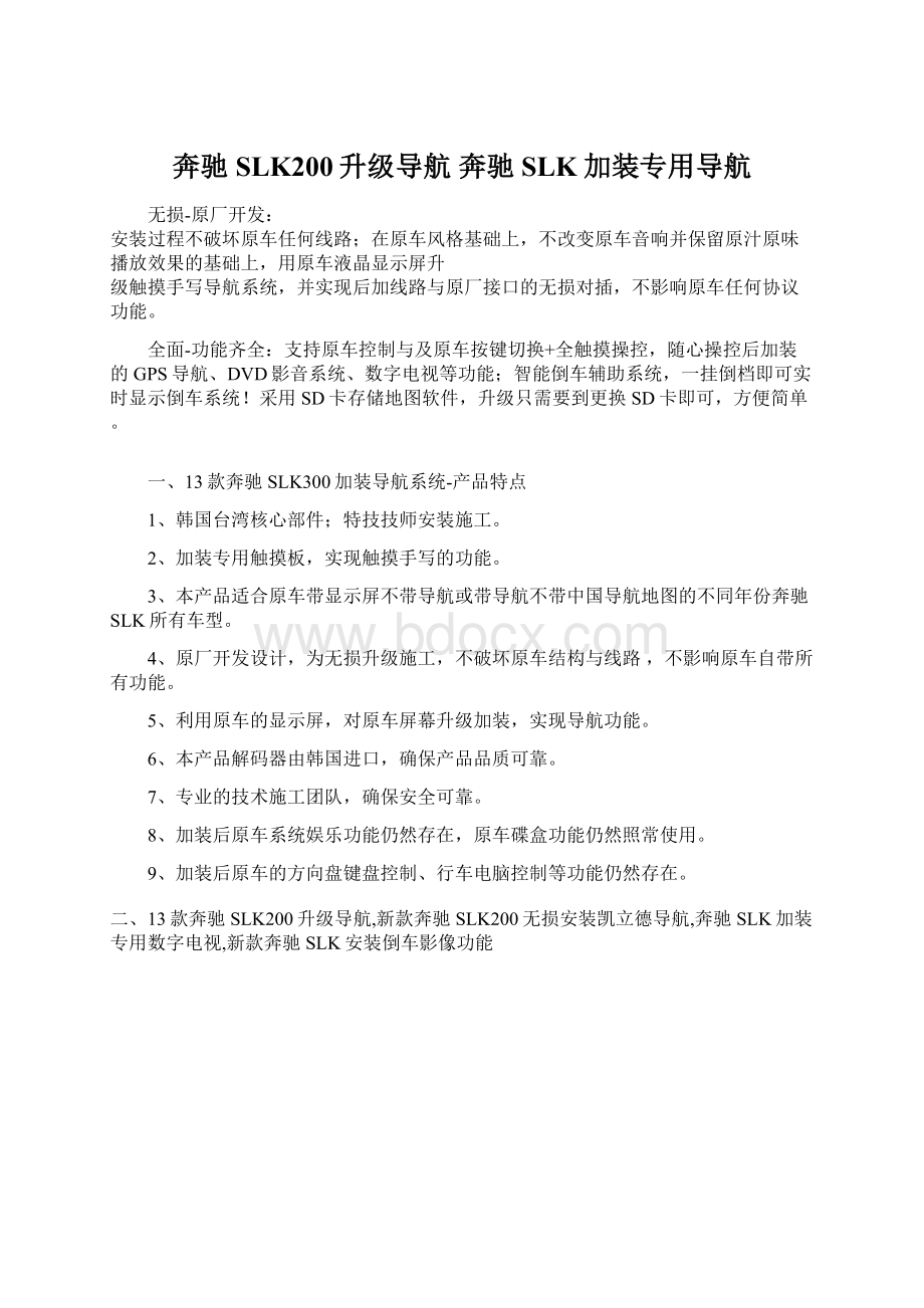 奔驰SLK200升级导航 奔驰SLK加装专用导航文档格式.docx