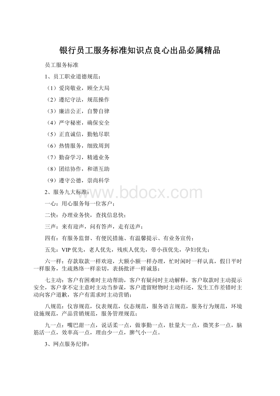 银行员工服务标准知识点良心出品必属精品.docx_第1页