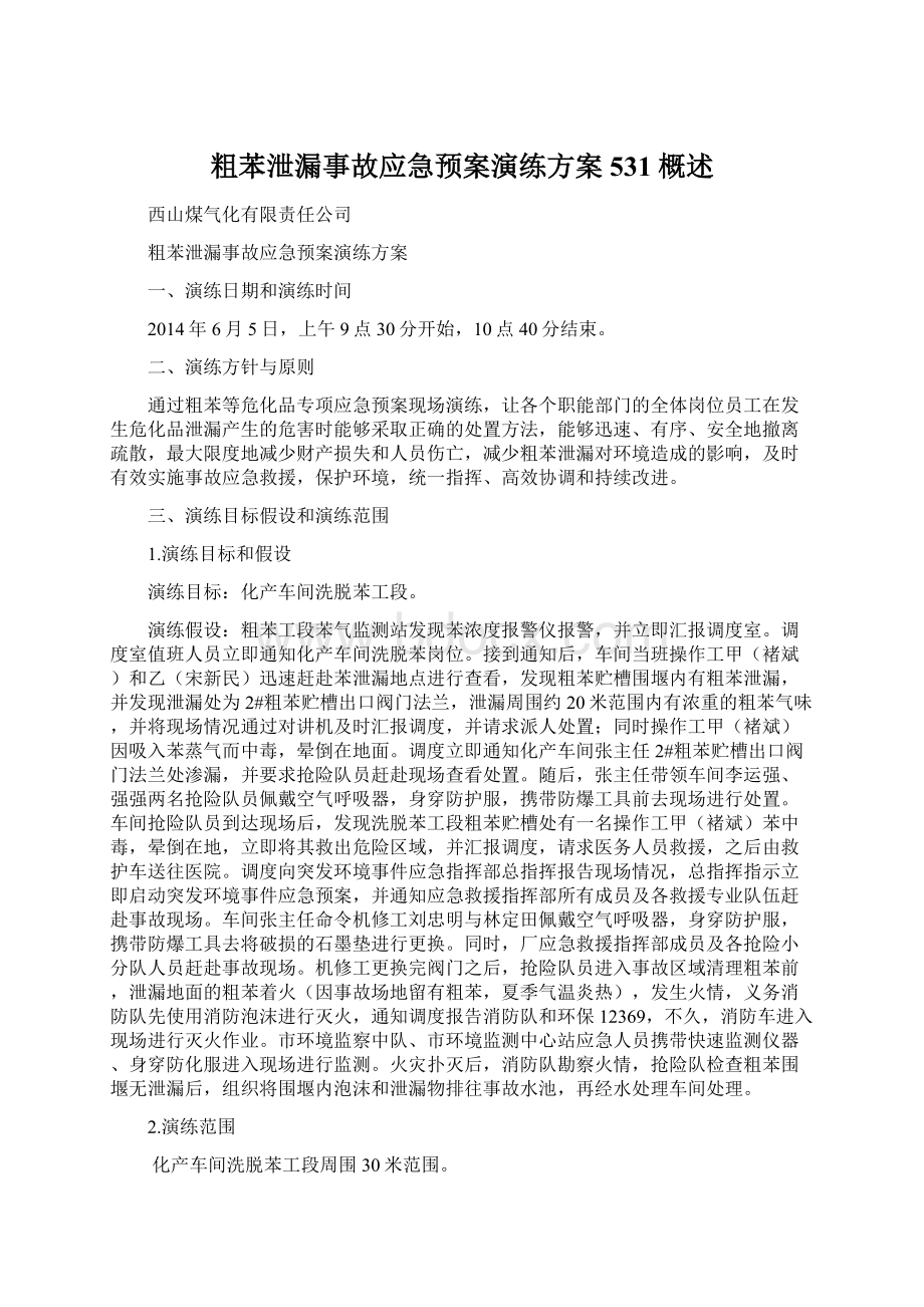 粗苯泄漏事故应急预案演练方案531概述Word文档格式.docx_第1页