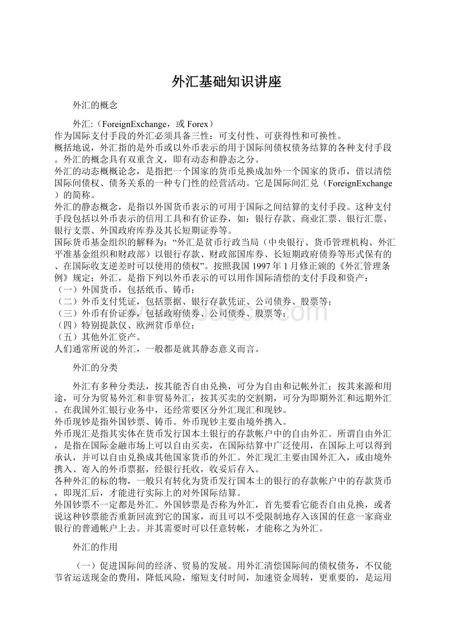 外汇基础知识讲座Word格式文档下载.docx