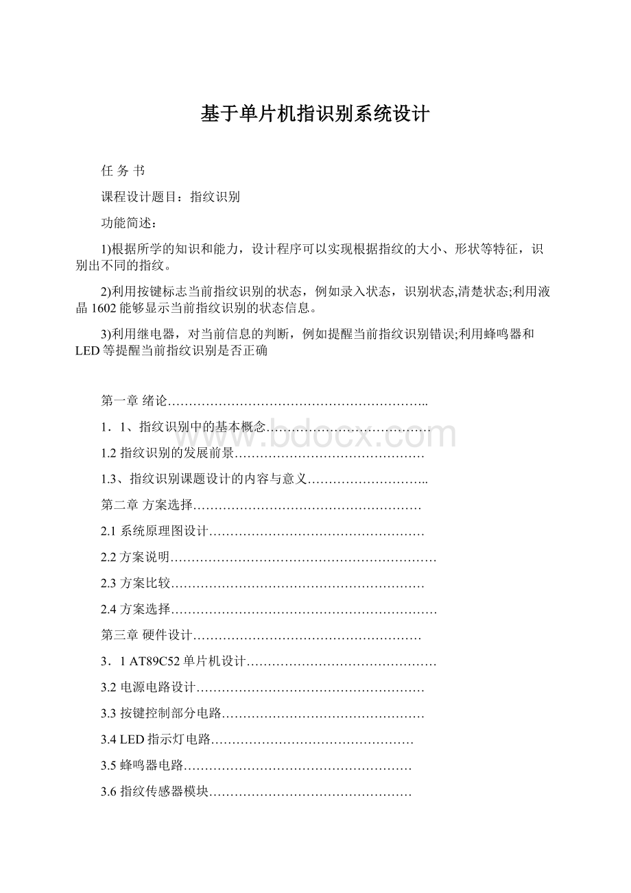 基于单片机指识别系统设计.docx_第1页