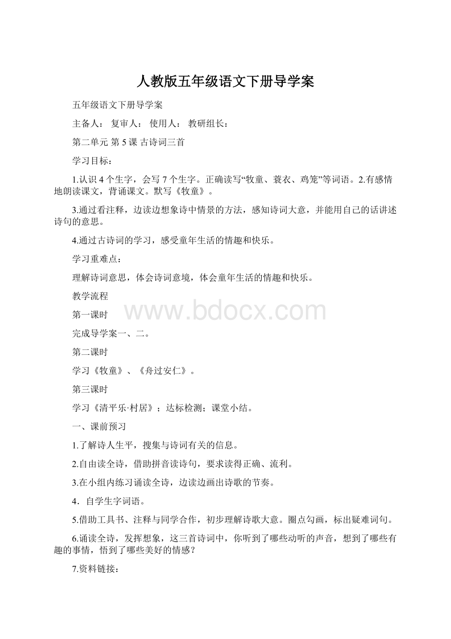 人教版五年级语文下册导学案Word格式.docx