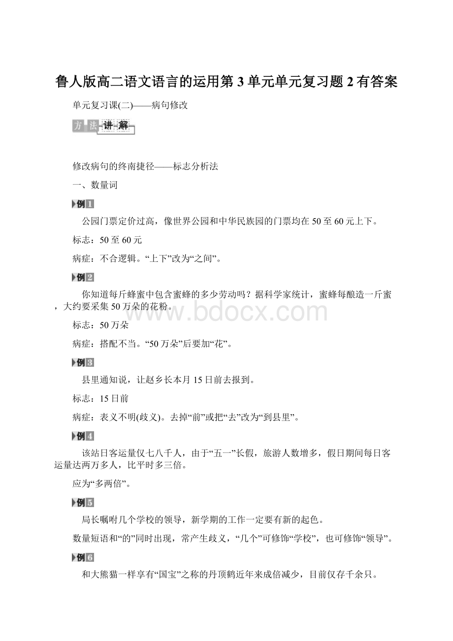 鲁人版高二语文语言的运用第3单元单元复习题2有答案Word文档下载推荐.docx_第1页