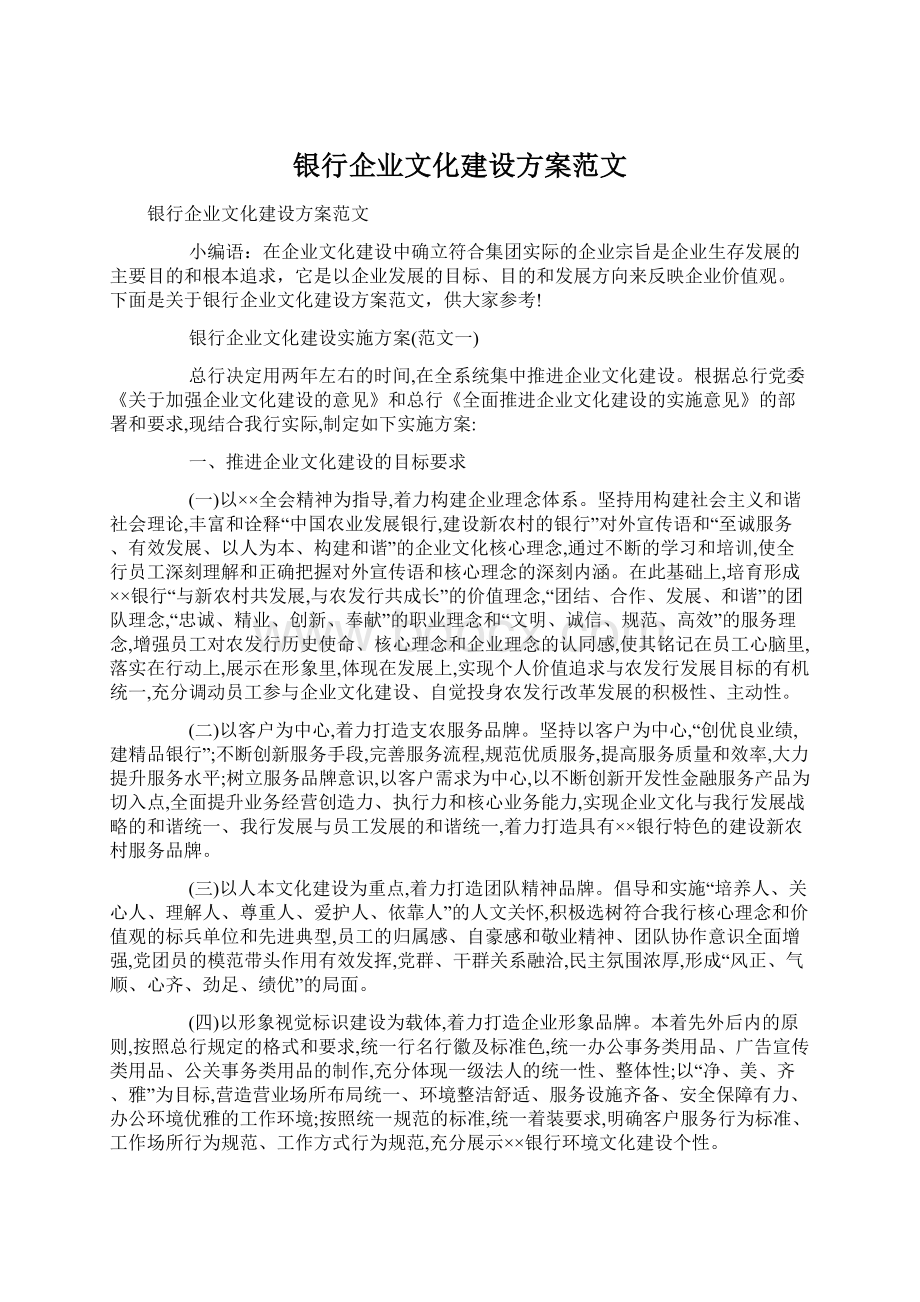 银行企业文化建设方案范文.docx_第1页