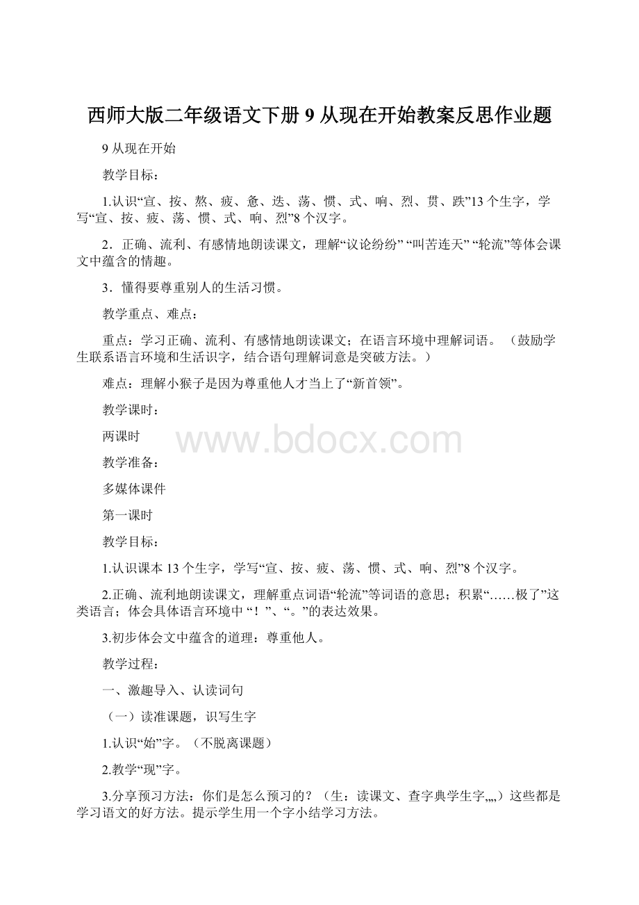 西师大版二年级语文下册9 从现在开始教案反思作业题.docx_第1页