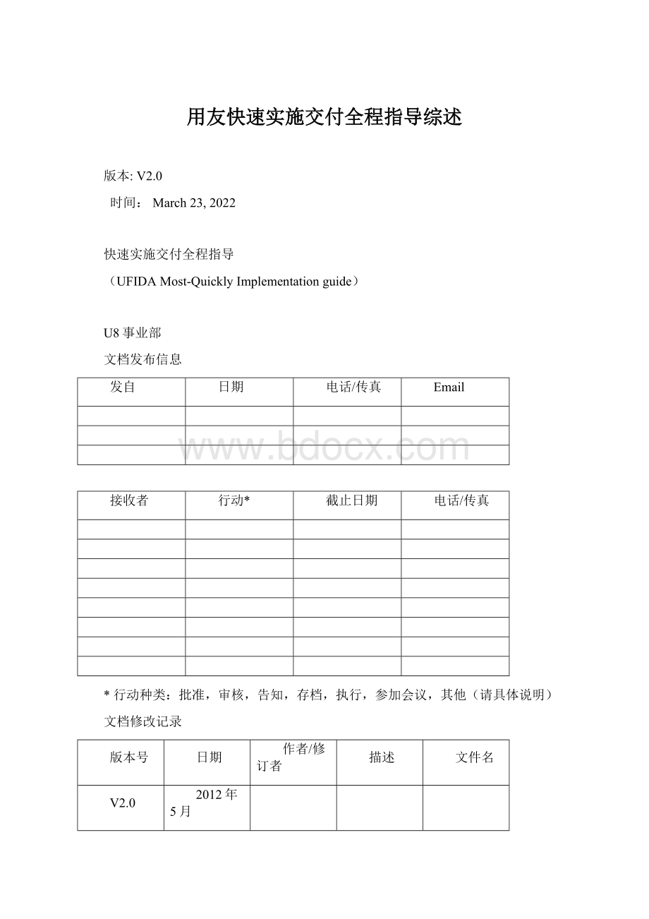 用友快速实施交付全程指导综述.docx_第1页