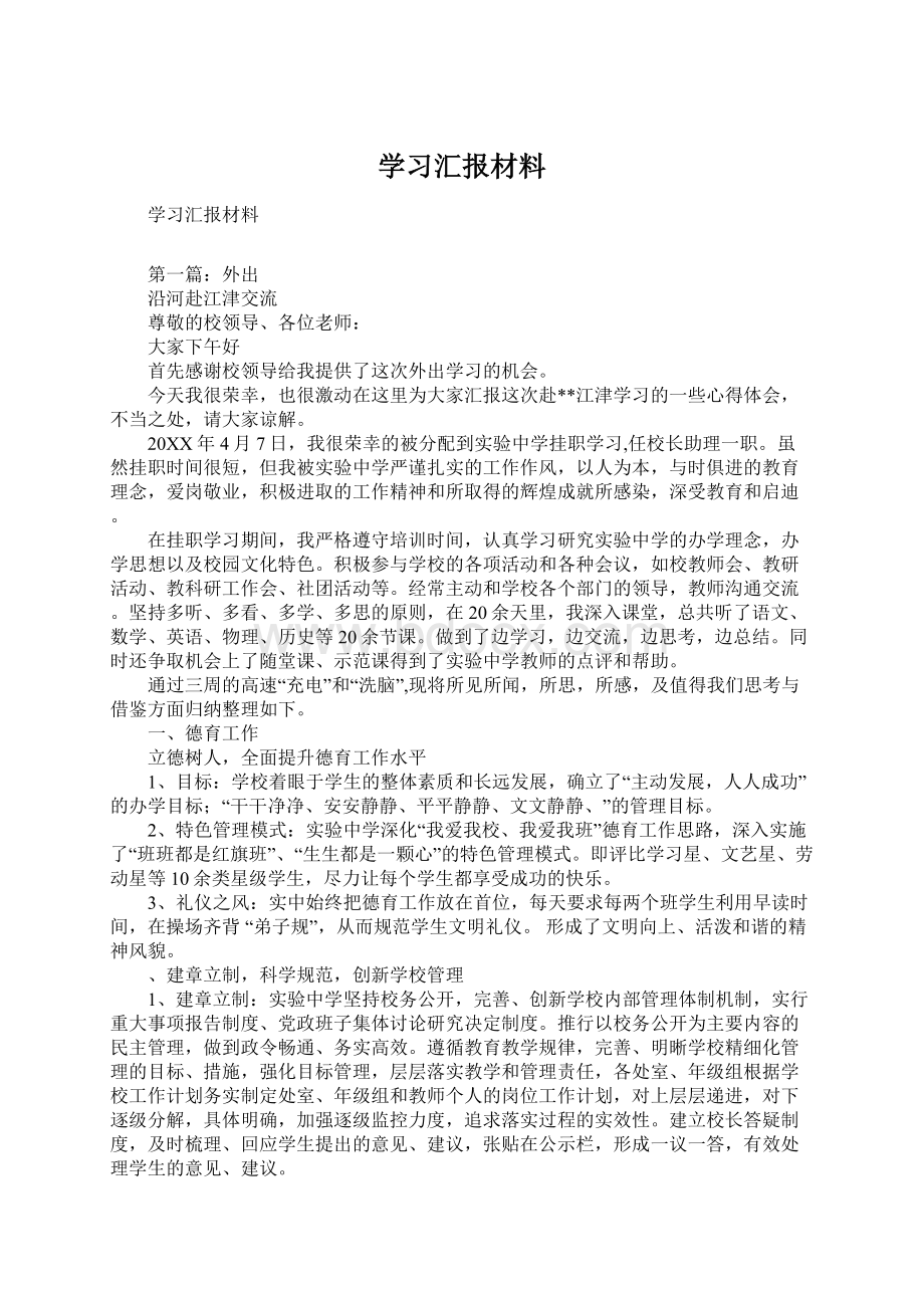 学习汇报材料Word文档格式.docx