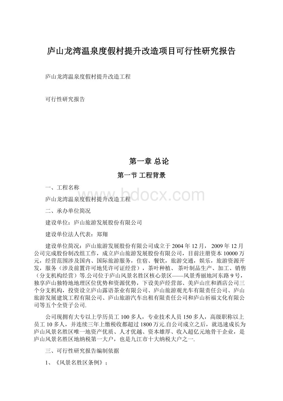 庐山龙湾温泉度假村提升改造项目可行性研究报告.docx