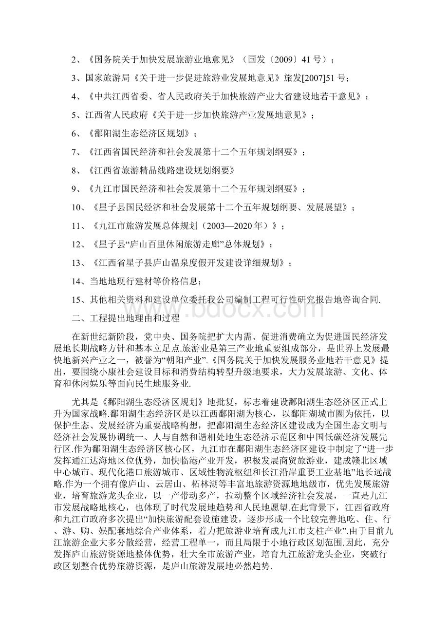 庐山龙湾温泉度假村提升改造项目可行性研究报告.docx_第2页