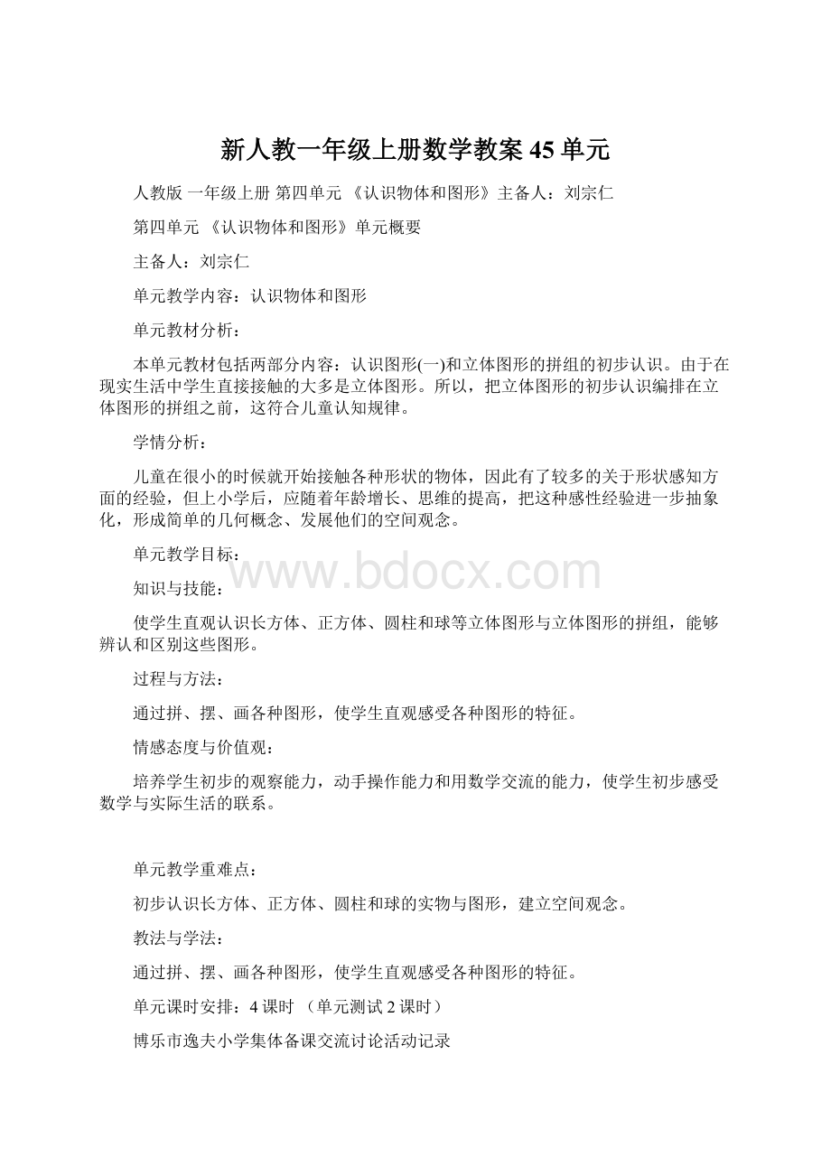 新人教一年级上册数学教案45单元Word下载.docx