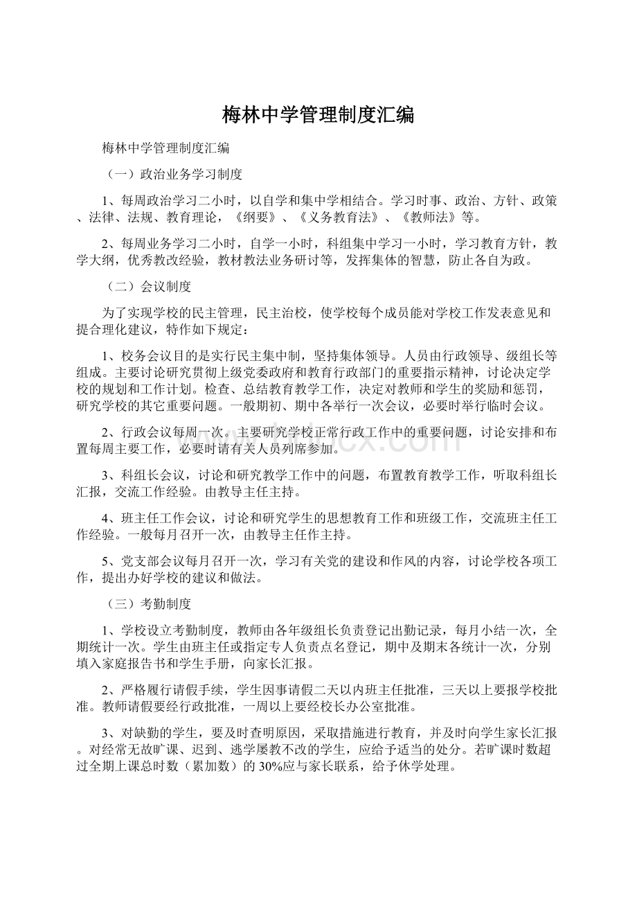 梅林中学管理制度汇编Word文件下载.docx_第1页