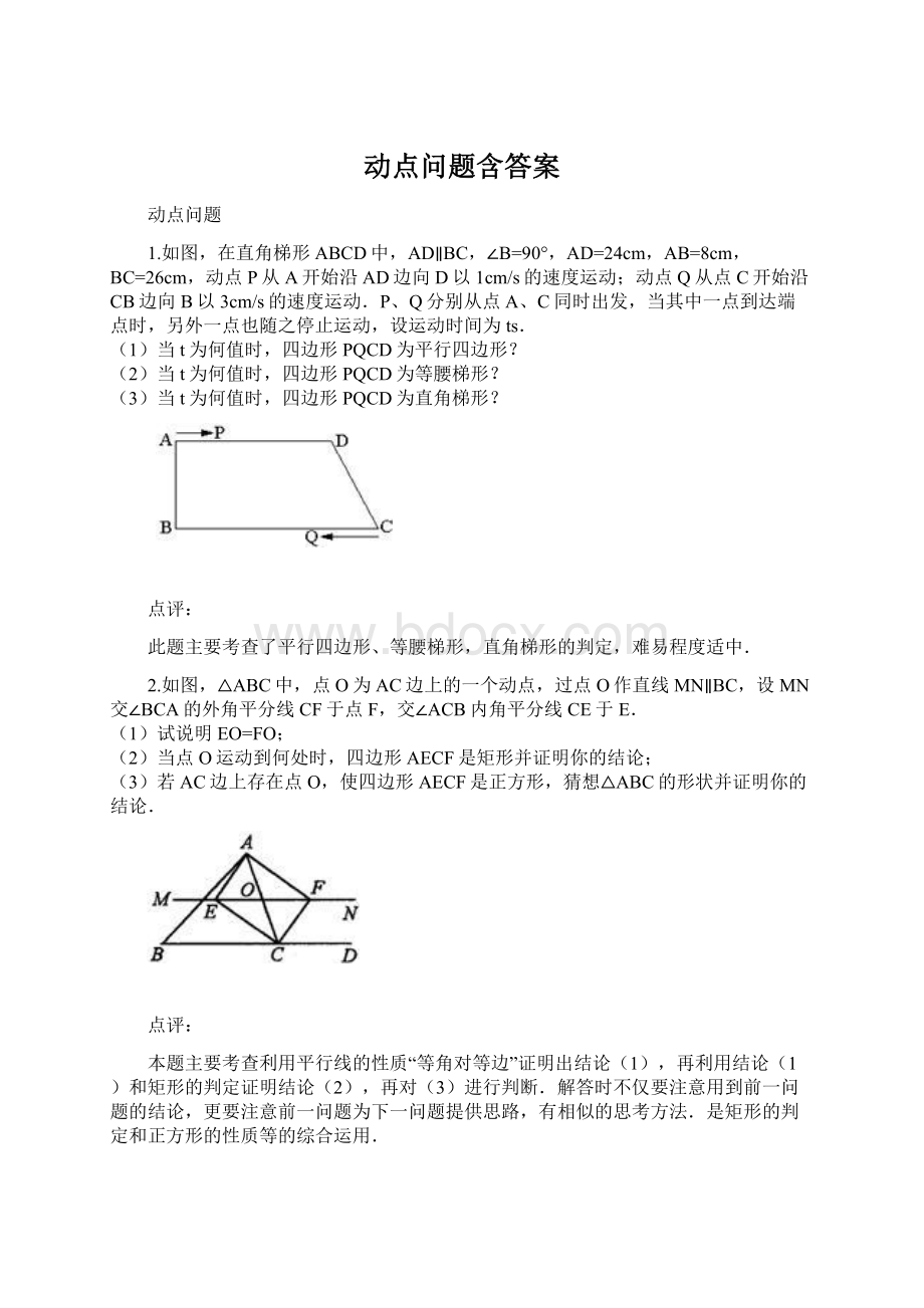 动点问题含答案Word文件下载.docx_第1页