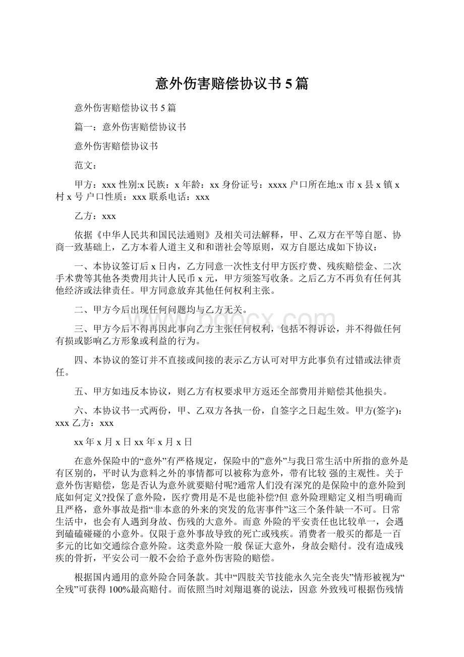 意外伤害赔偿协议书5篇.docx_第1页