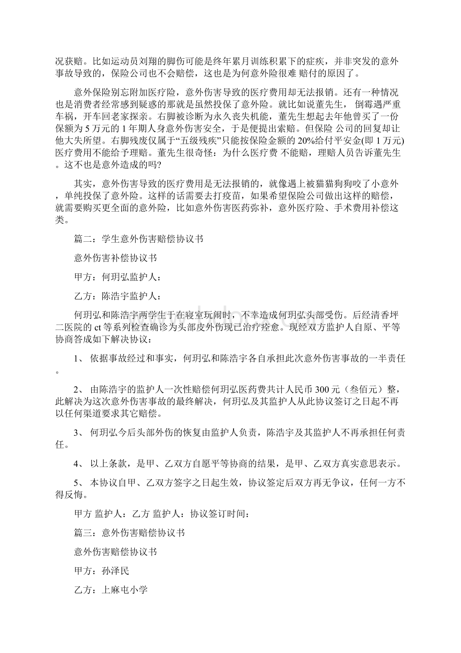 意外伤害赔偿协议书5篇.docx_第2页