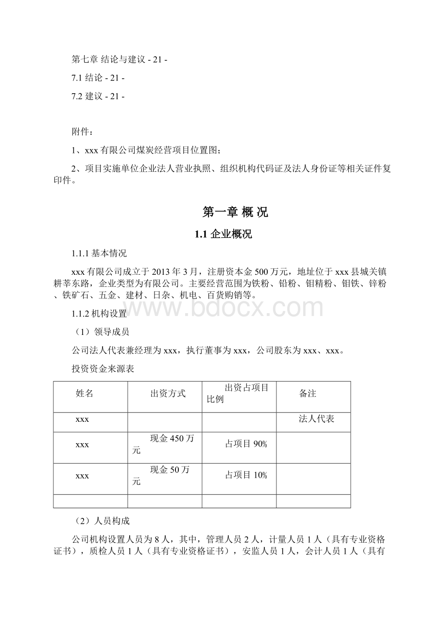 完美升级版煤炭经营项目可研报告.docx_第2页