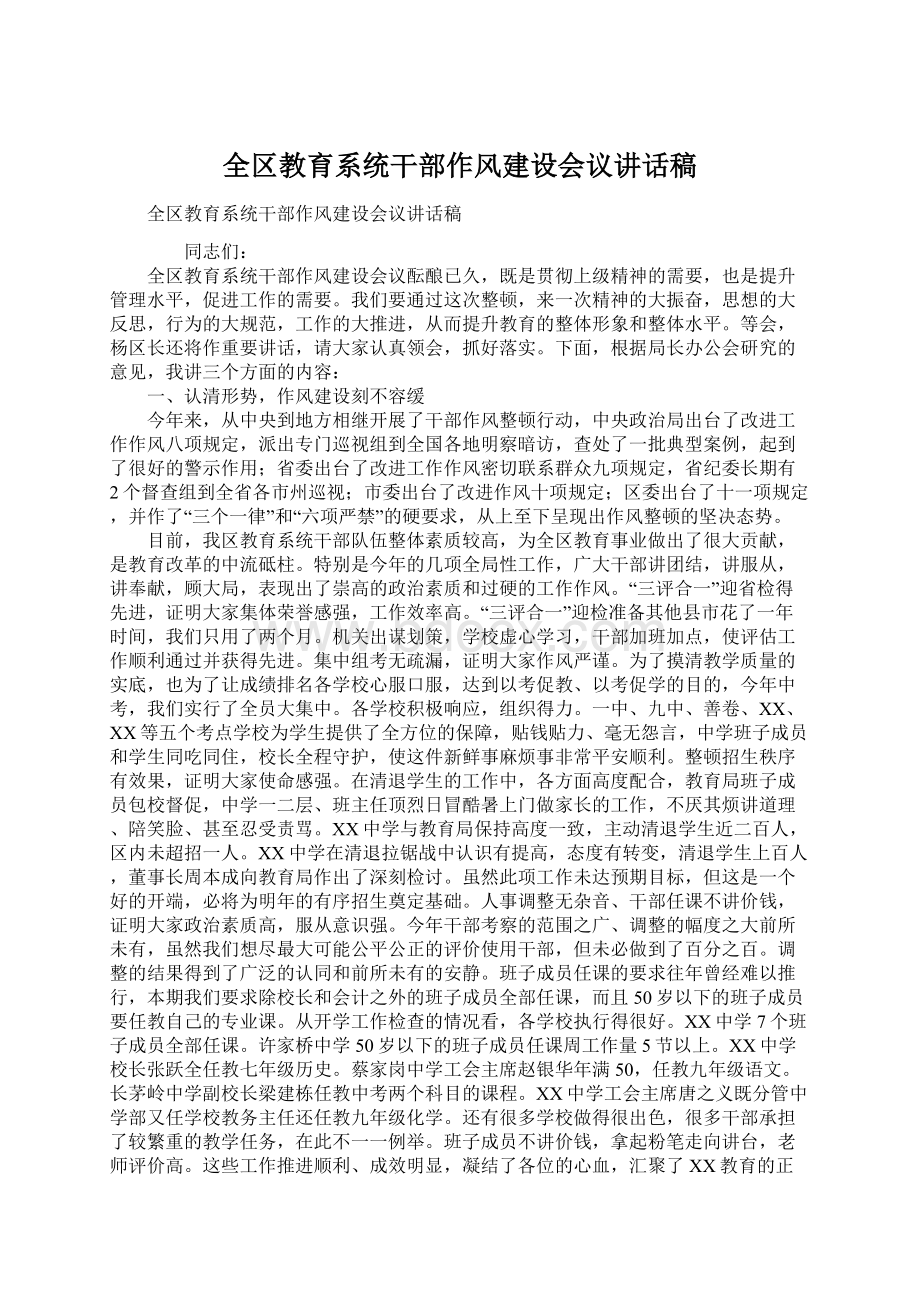 全区教育系统干部作风建设会议讲话稿Word格式文档下载.docx_第1页