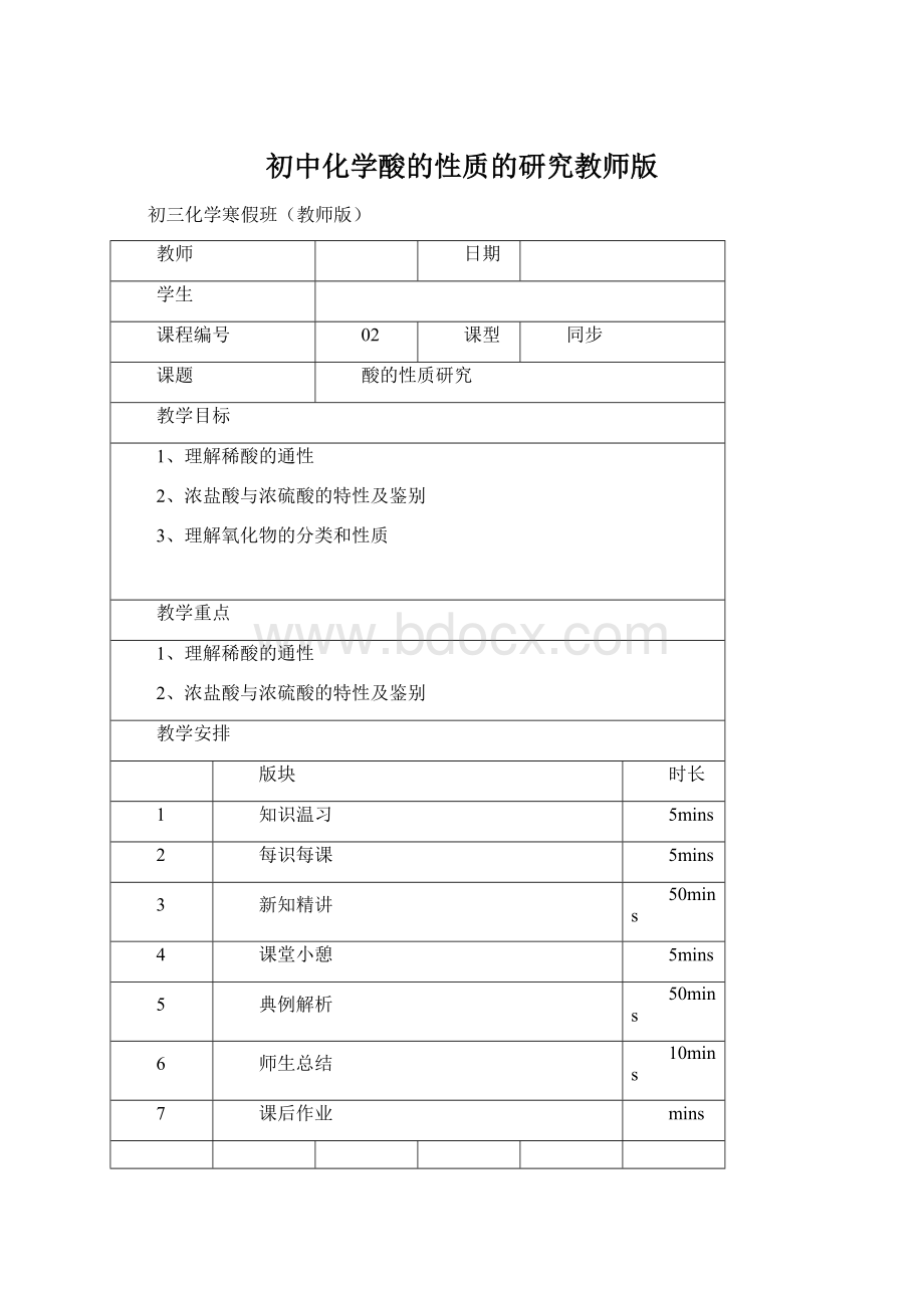 初中化学酸的性质的研究教师版Word文档下载推荐.docx