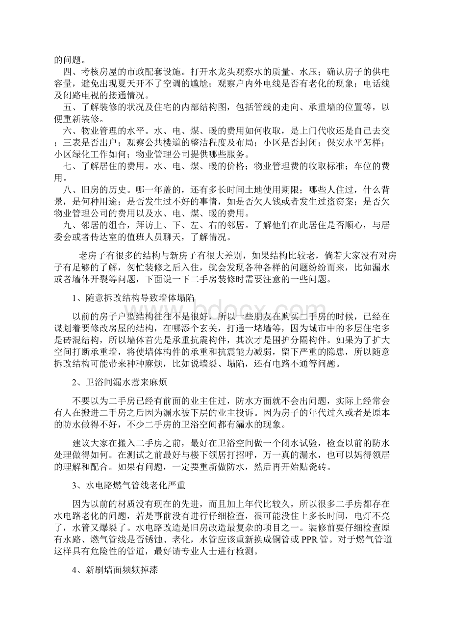 二手房装修改造与问题Word下载.docx_第3页