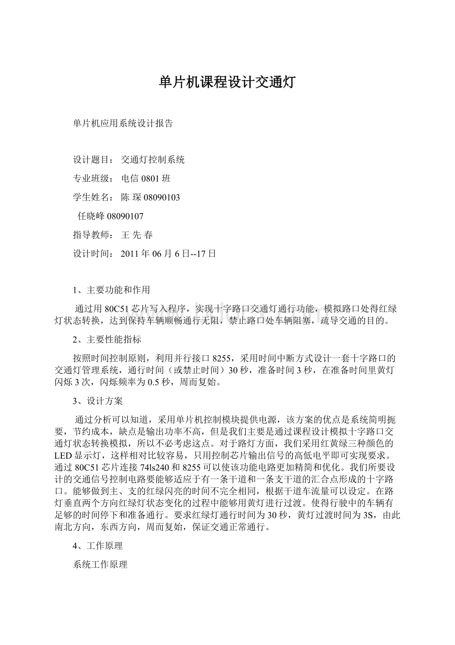 单片机课程设计交通灯Word格式文档下载.docx