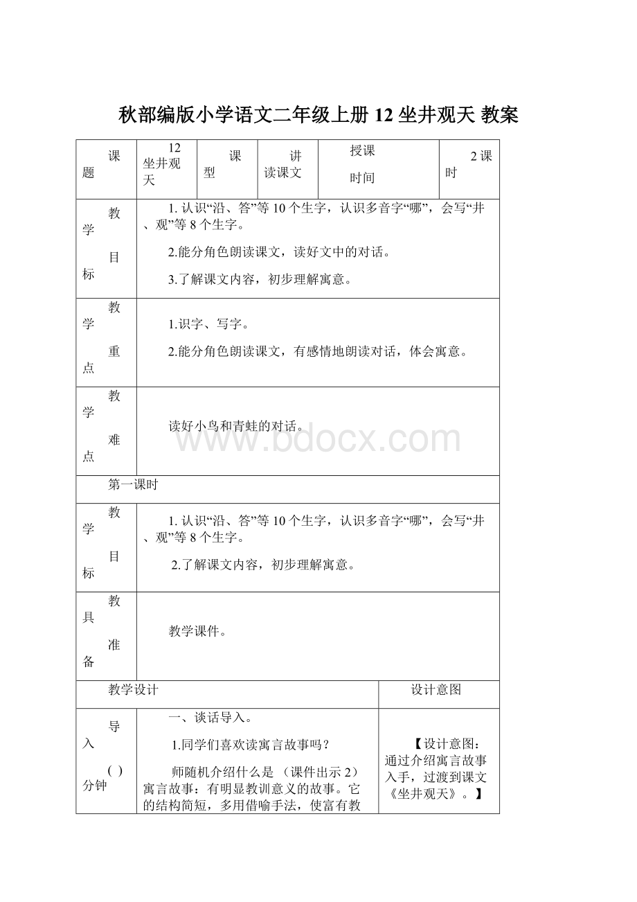 秋部编版小学语文二年级上册 12 坐井观天 教案Word文档下载推荐.docx_第1页