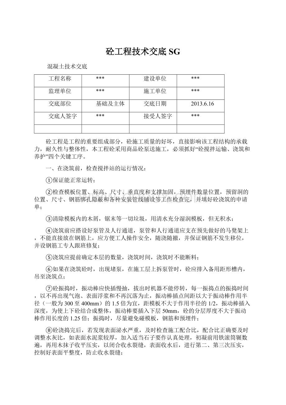 砼工程技术交底SG.docx