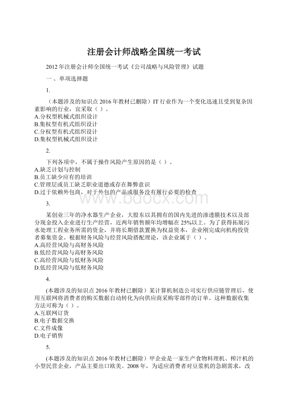 注册会计师战略全国统一考试Word文档格式.docx