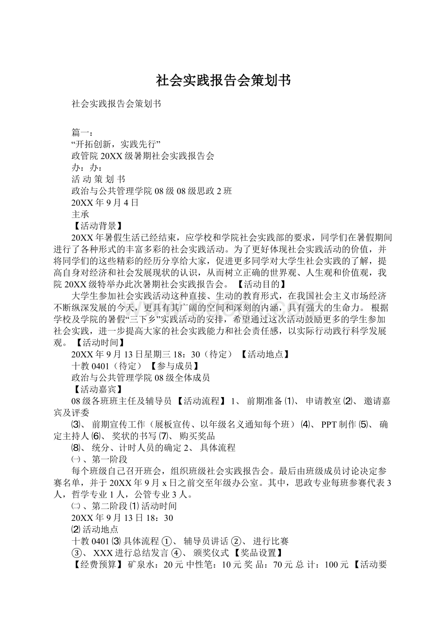 社会实践报告会策划书Word文件下载.docx