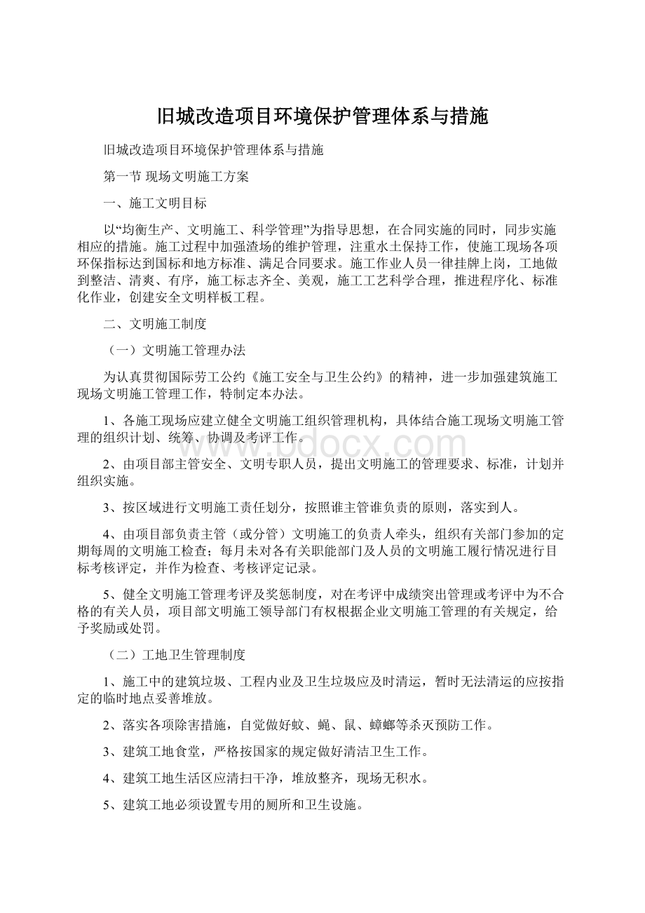 旧城改造项目环境保护管理体系与措施Word下载.docx