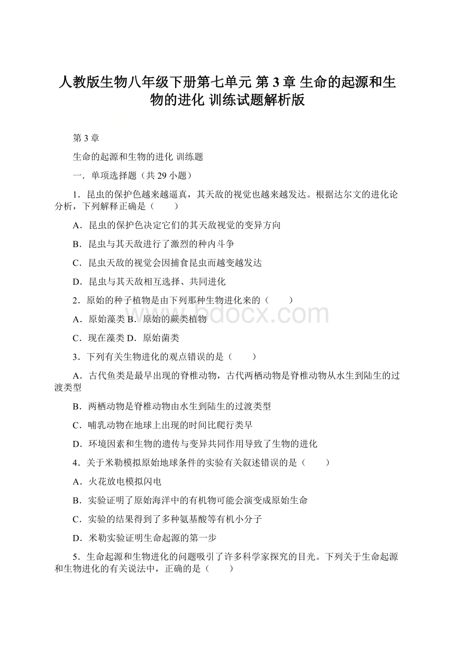 人教版生物八年级下册第七单元 第3章 生命的起源和生物的进化 训练试题解析版.docx