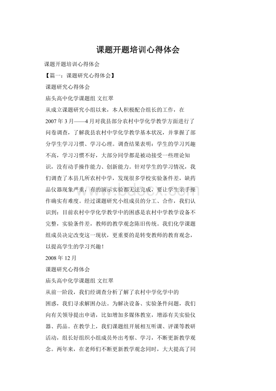 课题开题培训心得体会Word文档格式.docx