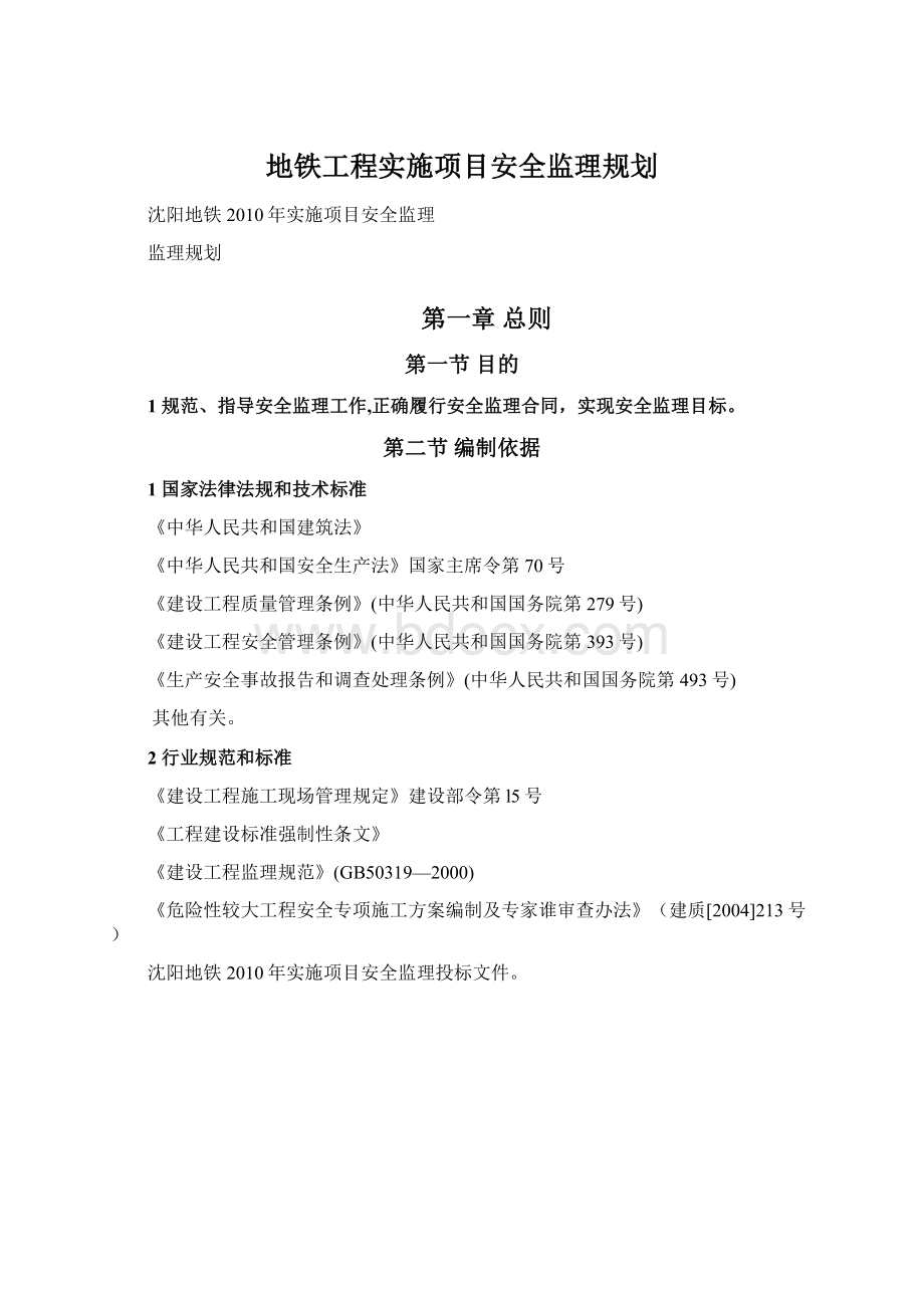 地铁工程实施项目安全监理规划.docx