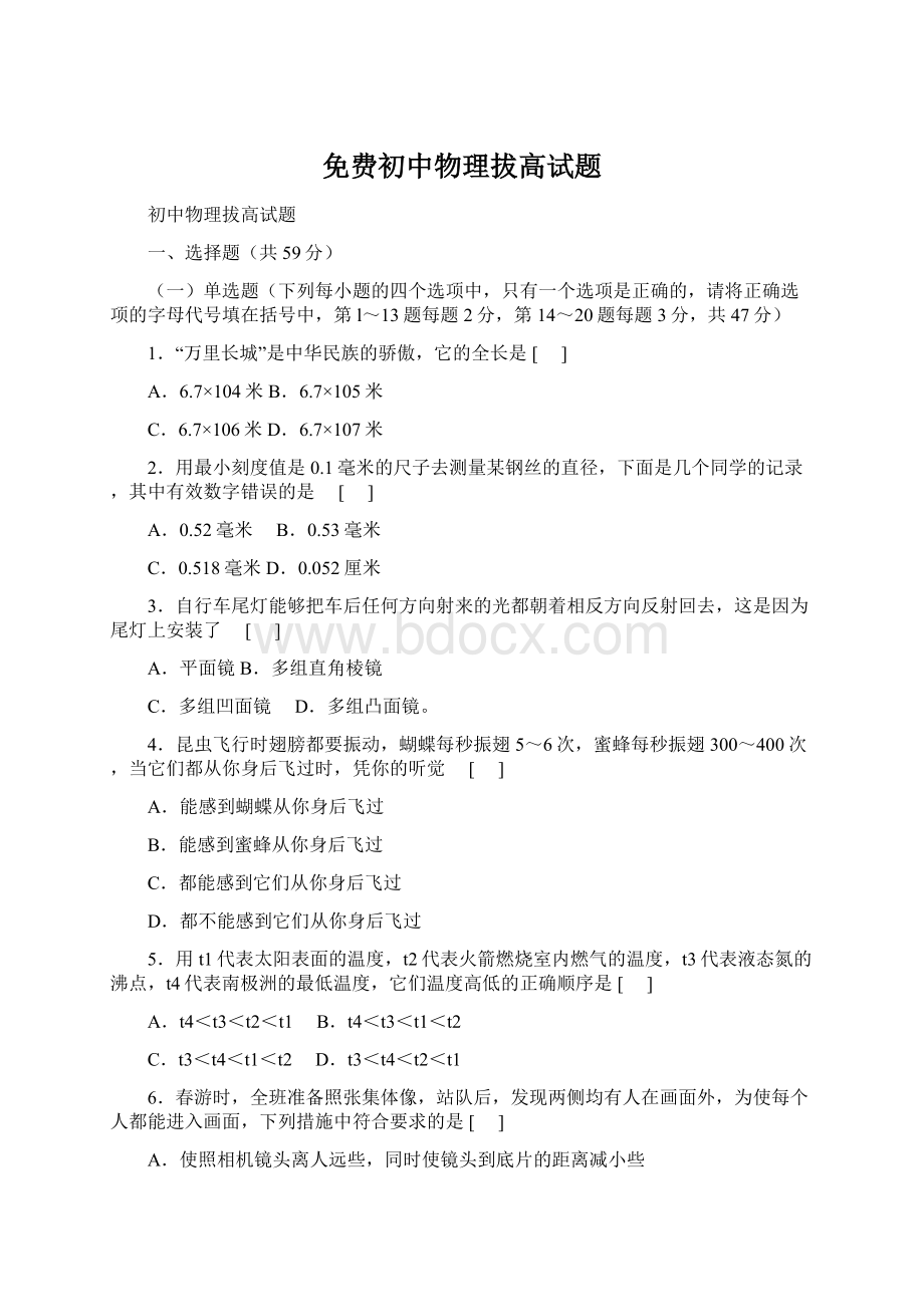 免费初中物理拔高试题Word格式文档下载.docx