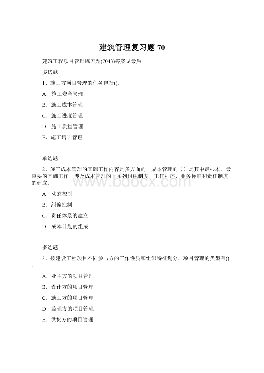 建筑管理复习题70文档格式.docx_第1页