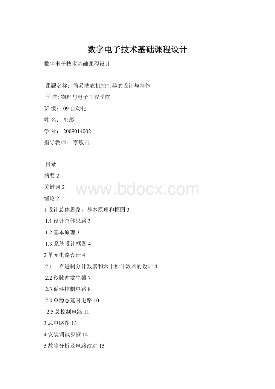数字电子技术基础课程设计Word文档格式.docx