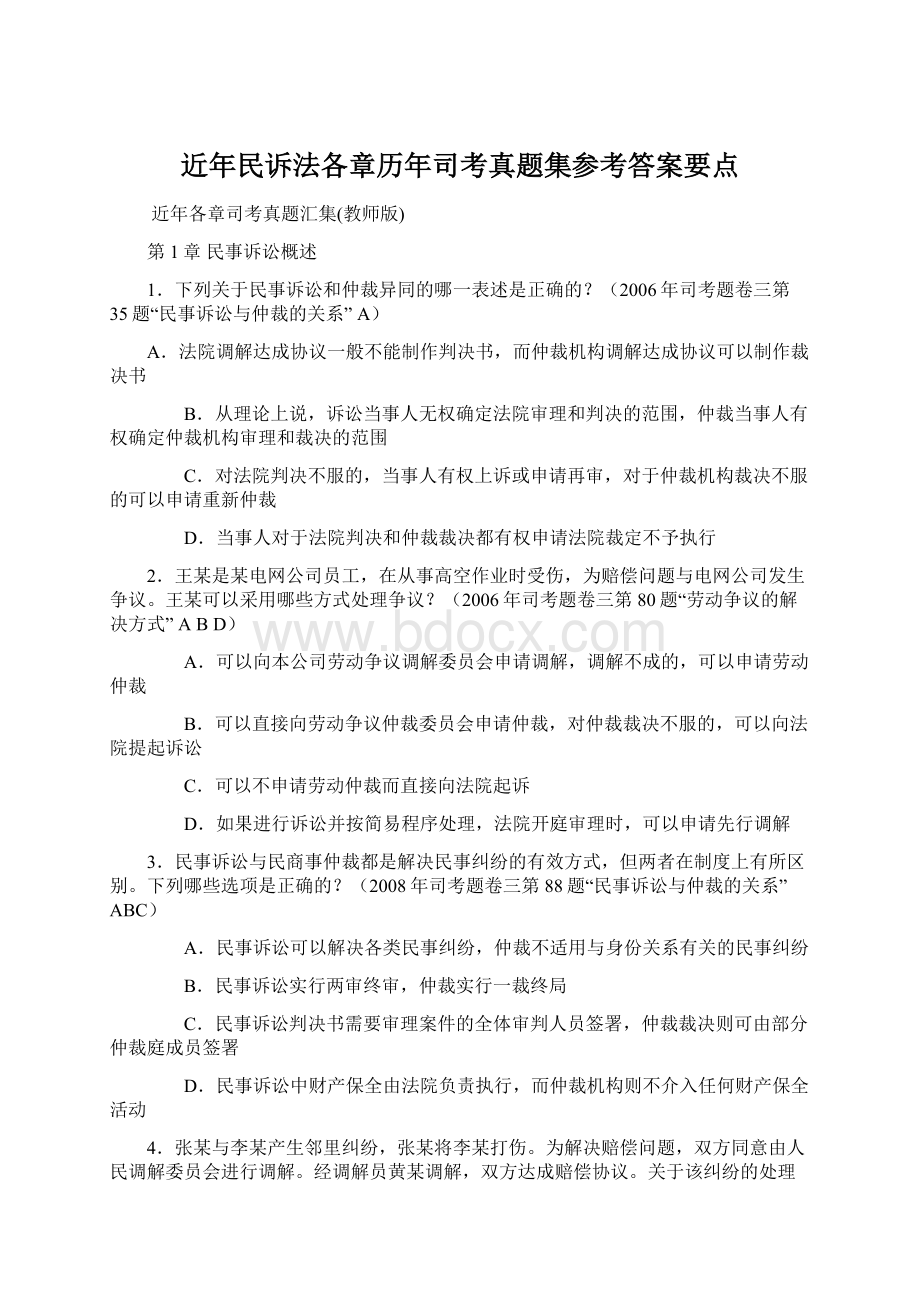 近年民诉法各章历年司考真题集参考答案要点.docx