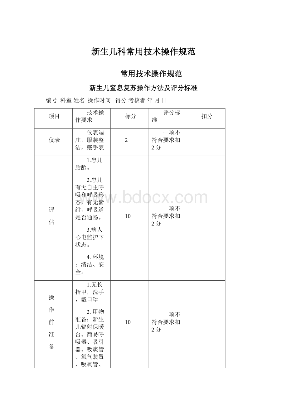 新生儿科常用技术操作规范Word格式.docx_第1页